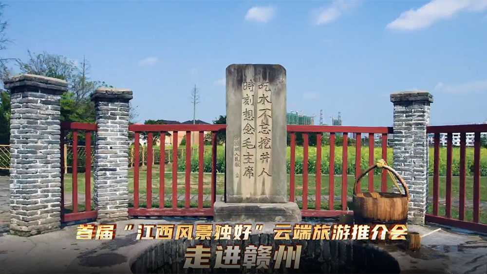 首屆“江西風景獨好”云端旅游推介會走進贛州于都.jpg