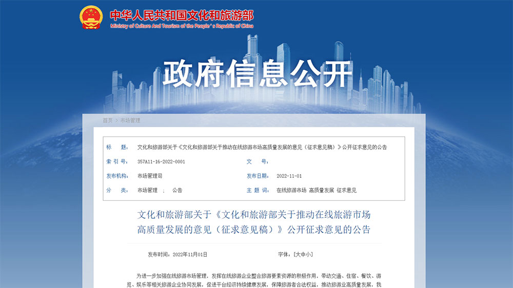 推動(dòng)在線旅游市場(chǎng)高質(zhì)量發(fā)展的意見稿.jpg