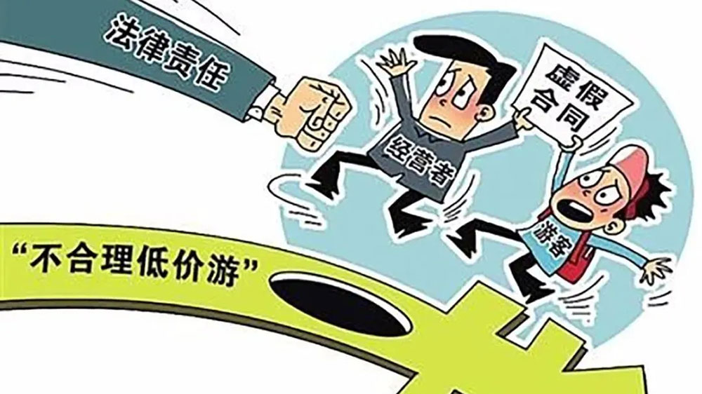 不合理低價(jià)游.jpg