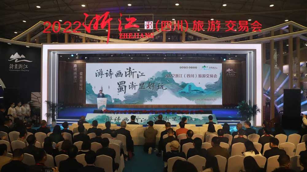 2022浙江（四川）旅游交易會.jpg