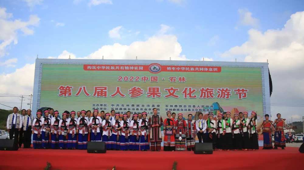 2022中國·石林第八屆人參果文化旅游節(jié).jpg