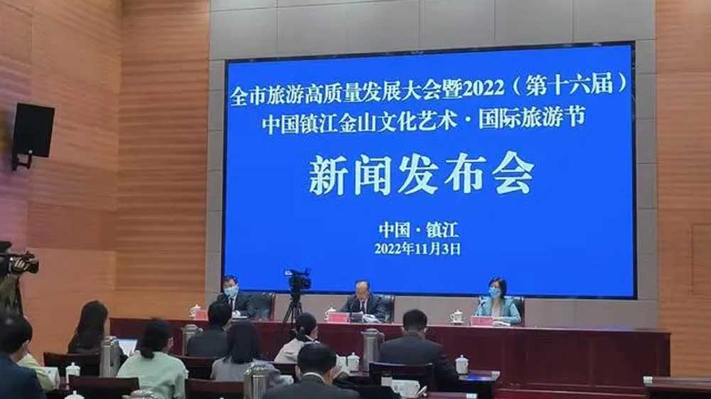 鎮(zhèn)江旅游高質(zhì)量發(fā)展大會新聞發(fā)布會.jpg
