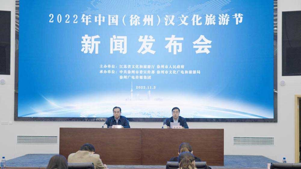 2022中國（徐州）漢文化旅游節(jié)新聞發(fā)布會.jpg