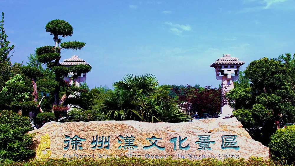 徐州漢文化景區(qū).jpg