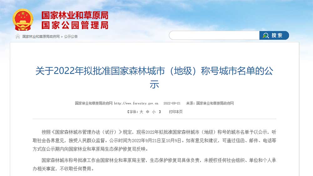 新一批26個(gè)國(guó)家森林城市名單的公告.jpg