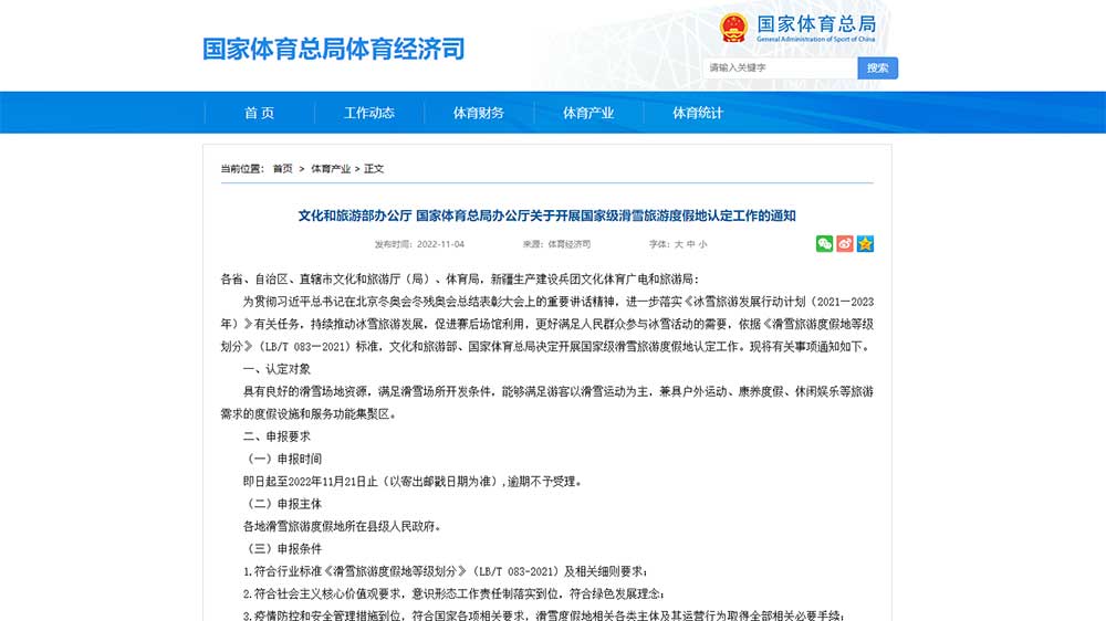 關(guān)于開展國家級(jí)滑雪旅游度假地認(rèn)定工作的通知.jpg