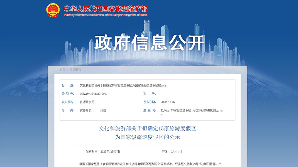 關(guān)于擬確定15家旅游度假區(qū)為國(guó)家級(jí)旅游度假區(qū)的公示.jpg