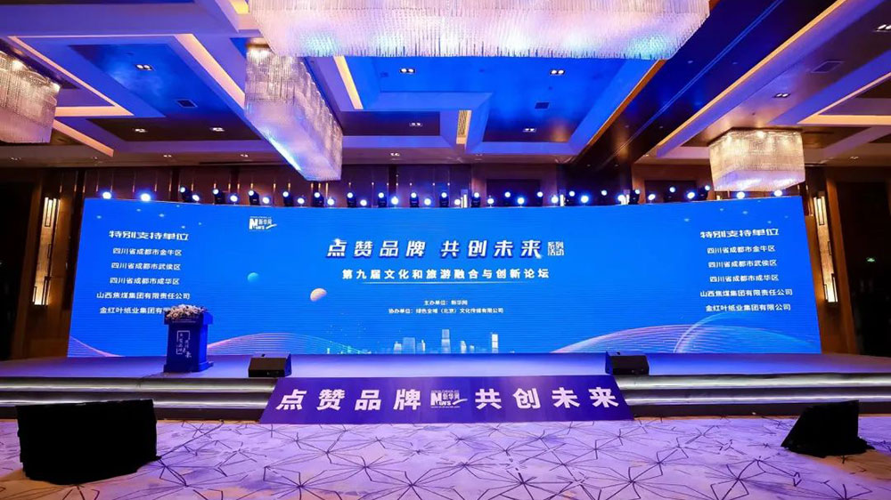 第九屆文化和旅游融合與創(chuàng)新論壇.jpg