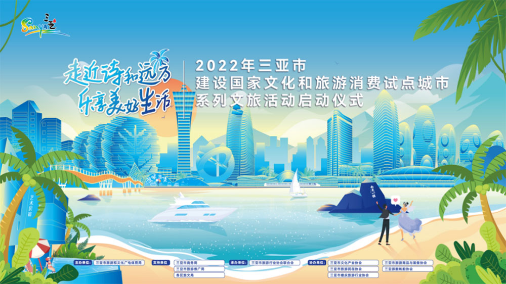 2022年三亞市建設(shè)國家文化和旅游消費(fèi)試點(diǎn)城市系列文旅活動.jpg