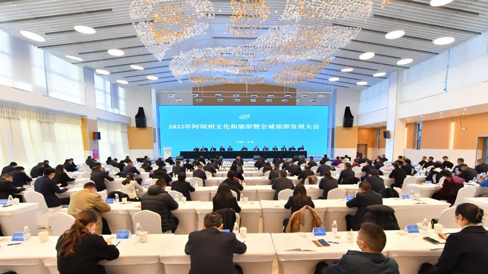 2022年阿壩州文化和旅游暨全域旅游發(fā)展大會(huì).jpg