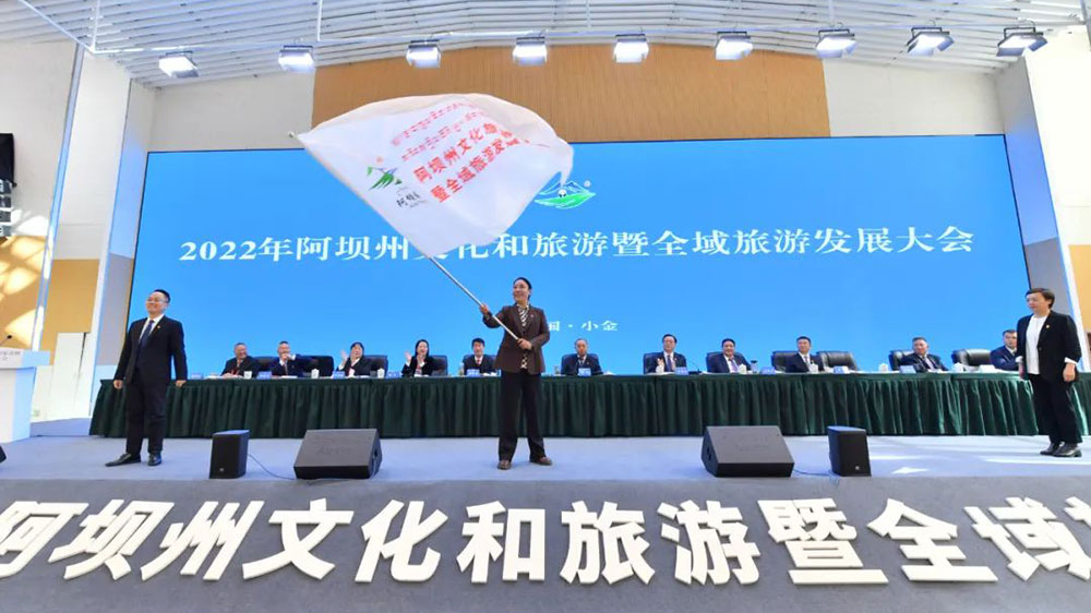 2023年阿壩州文化和旅游暨全域旅游發(fā)展大會(huì)承辦地授旗.jpg