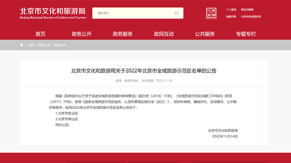 2022年北京市全域旅游示范區(qū)名單公告.jpg