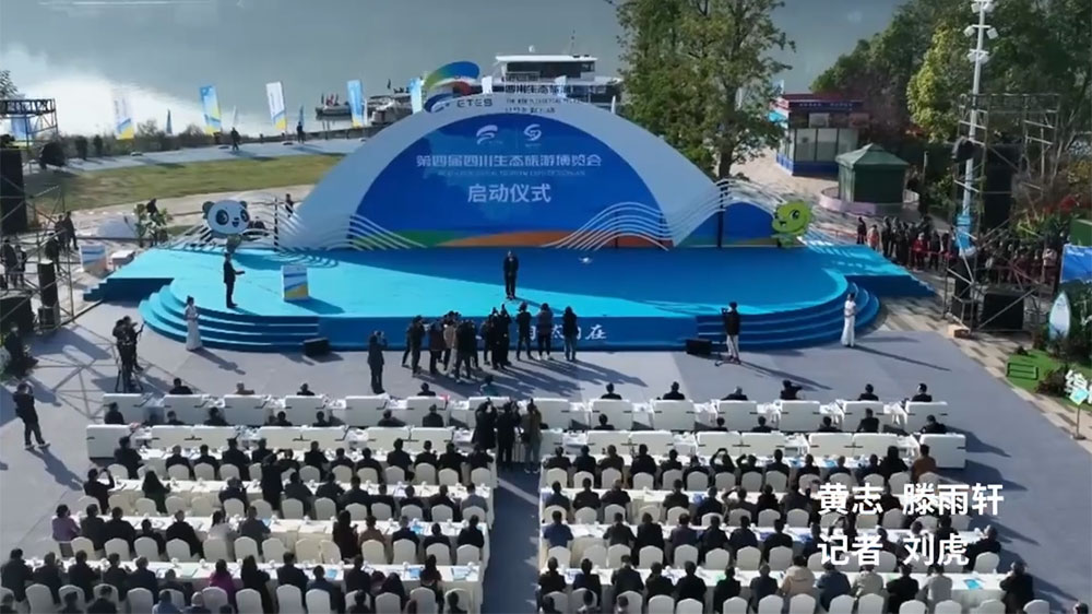 第四屆四川生態(tài)旅游博覽會(huì)啟動(dòng)儀式.jpg