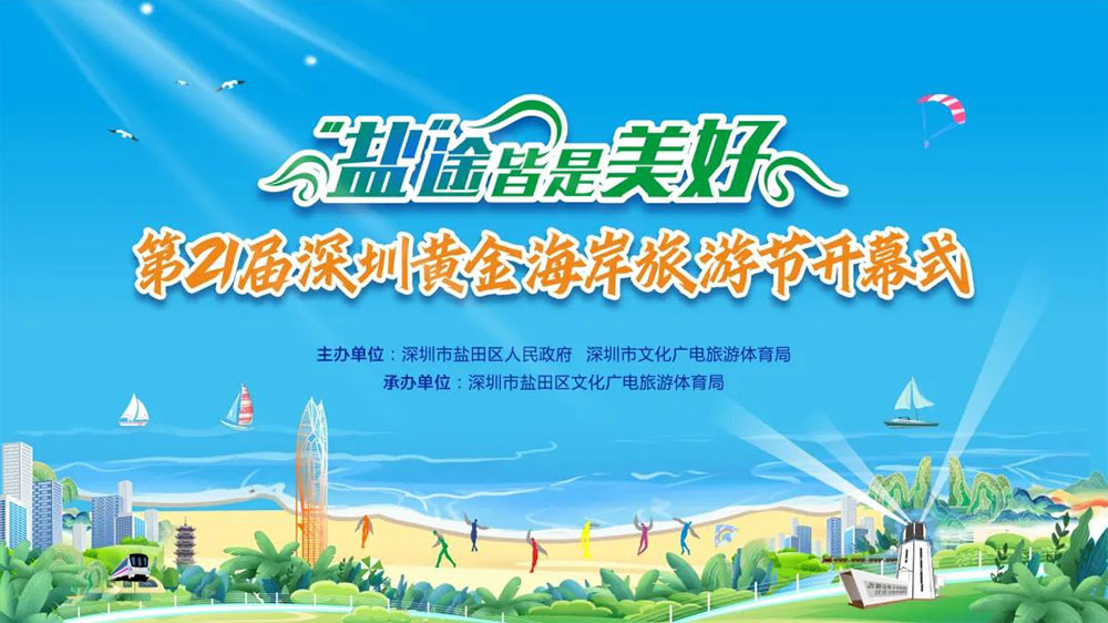 第二十一屆深圳黃金海岸旅游節(jié).jpg