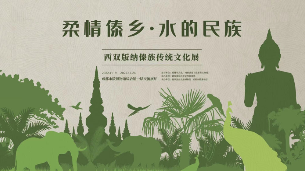 西雙版納傣族傳統(tǒng)文化展.JPG