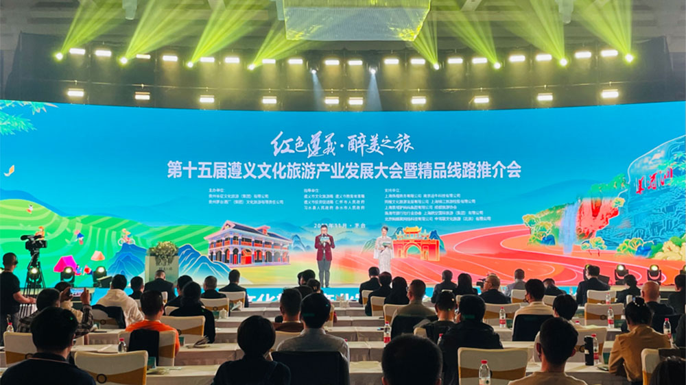 第十五屆遵義文化旅游產(chǎn)業(yè)發(fā)展大會.jpg