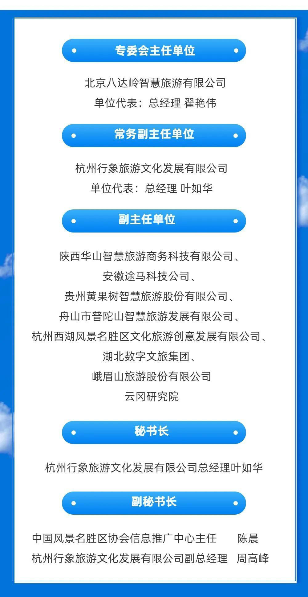 中國風景名勝區(qū)協(xié)會目的地旅游數(shù)字化專業(yè)委員會名單.jpg