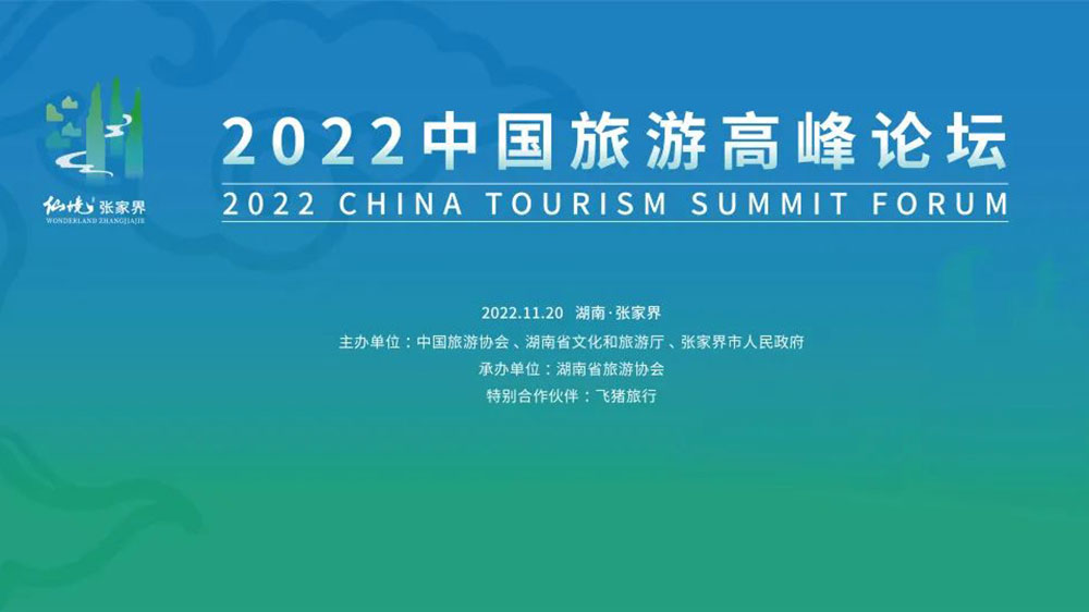 2022中國旅游高峰論壇海報(bào).jpg