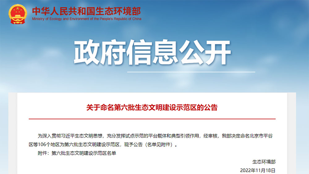 第六批生態(tài)文明建設(shè)示范區(qū)的公告.jpg