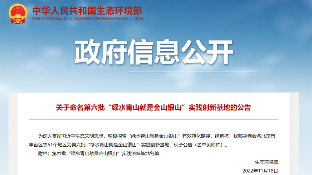 第六批“綠水青山就是金山銀山”實踐創(chuàng)新基地名單公告.jpg