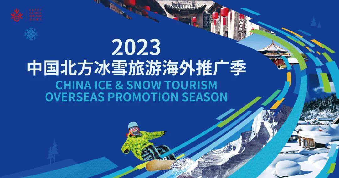 中國北方冰雪旅游海外推廣季.jpg
