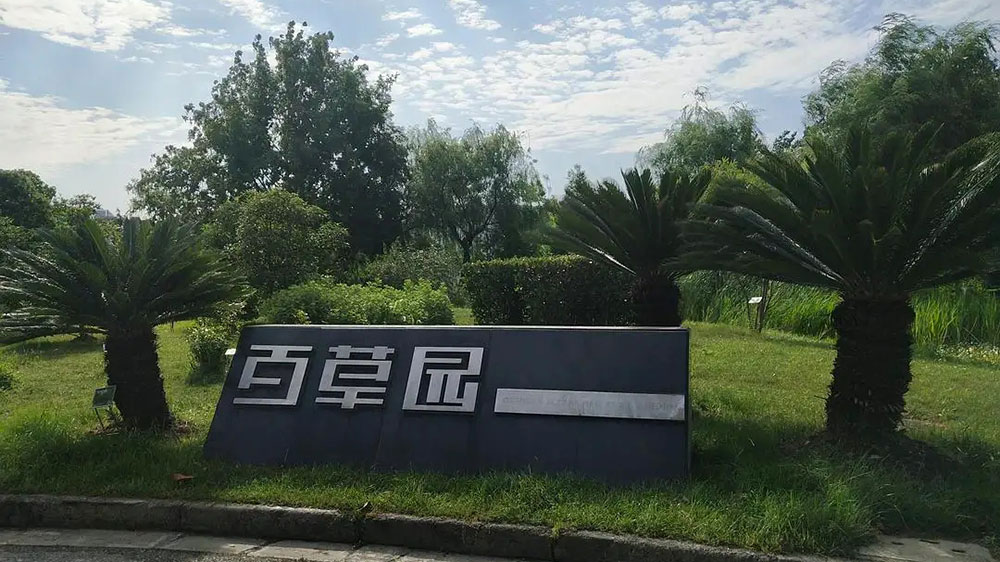 遂寧百草園.jpg