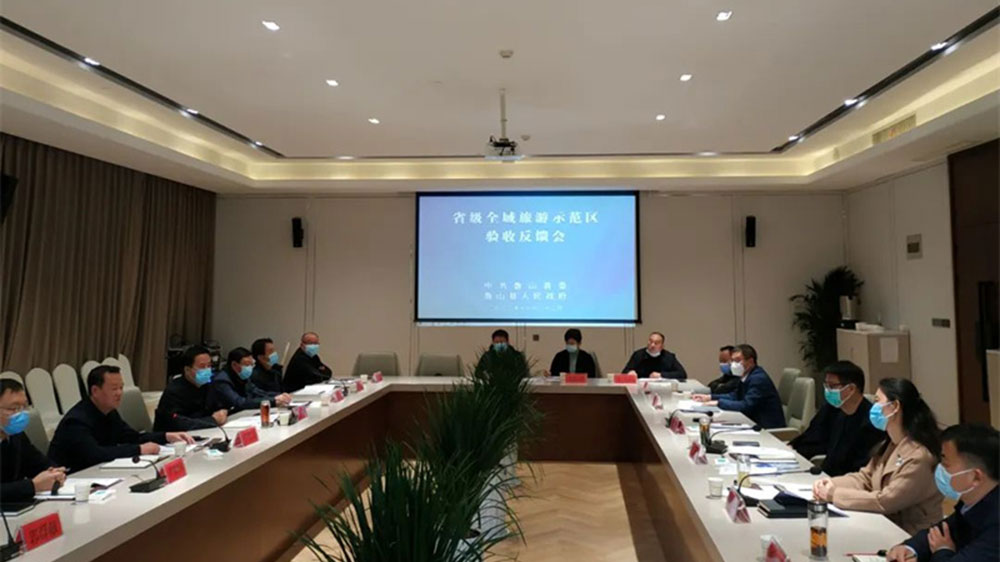 省級全域旅游示范區(qū)現(xiàn)場驗收反饋會.jpg