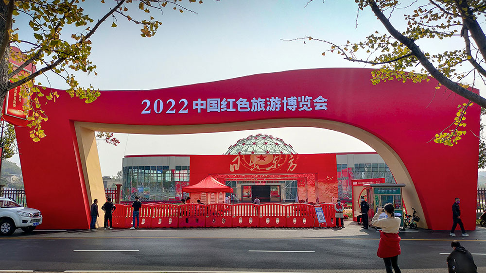 2022中國紅色旅游博覽會(huì).jpg