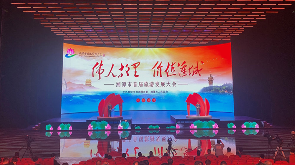 湘潭市首屆旅游發(fā)展大會開幕式.jpg