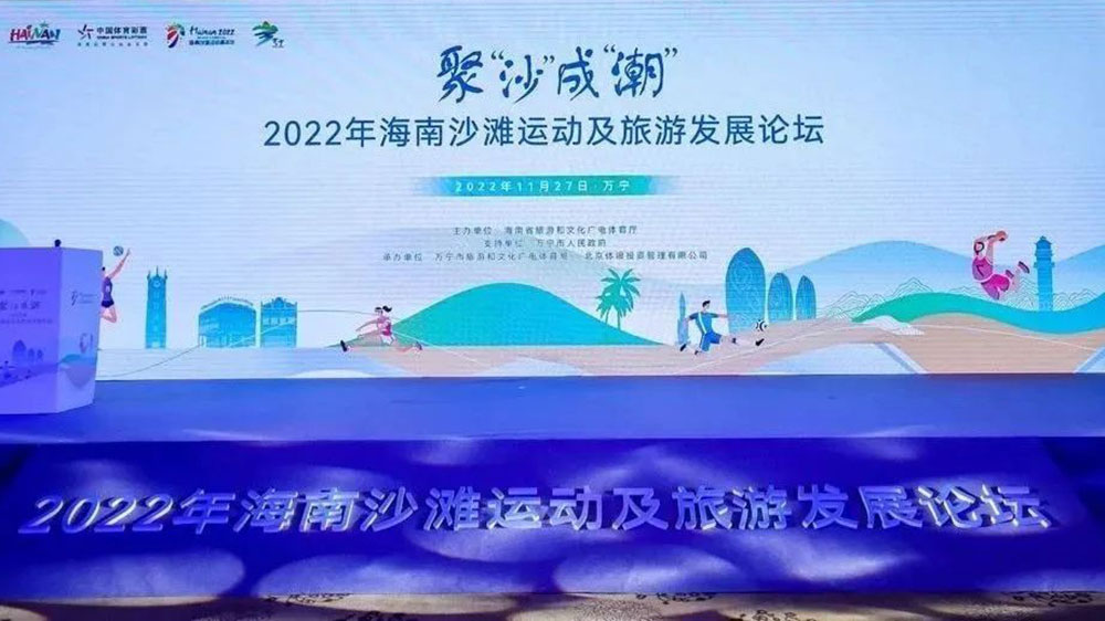 2022年海南沙灘運(yùn)動(dòng)及旅游發(fā)展論壇.jpg