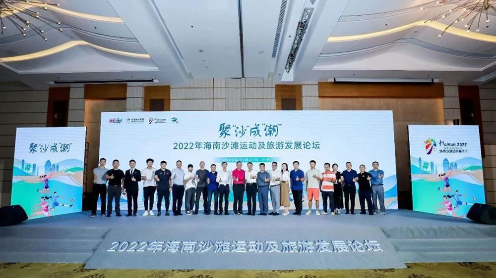 2022年海南沙灘運(yùn)動(dòng)及旅游發(fā)展論壇合影.jpg