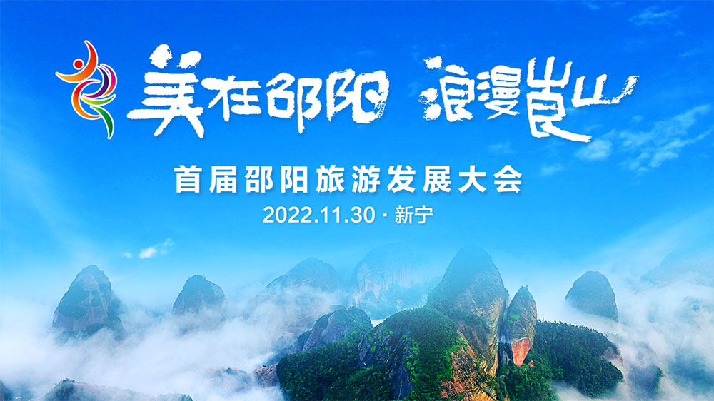首屆邵陽旅游發(fā)展大會.jpg