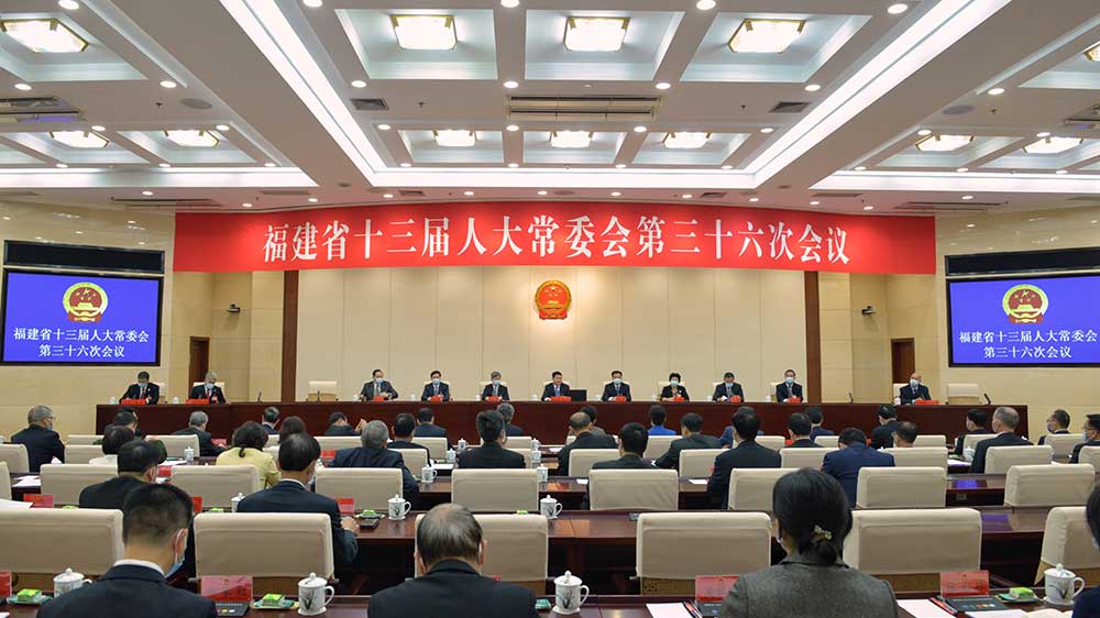 福建省十三屆人大常委會第三十六次會議.jpg