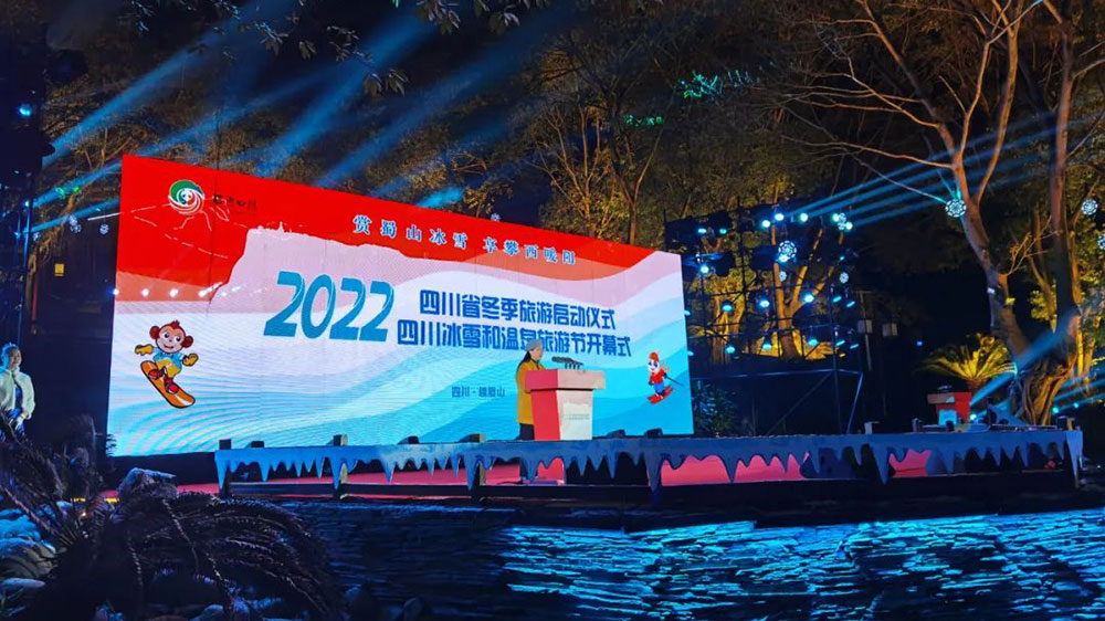 2022四川省冬季旅游啟動(dòng)儀式.jpg