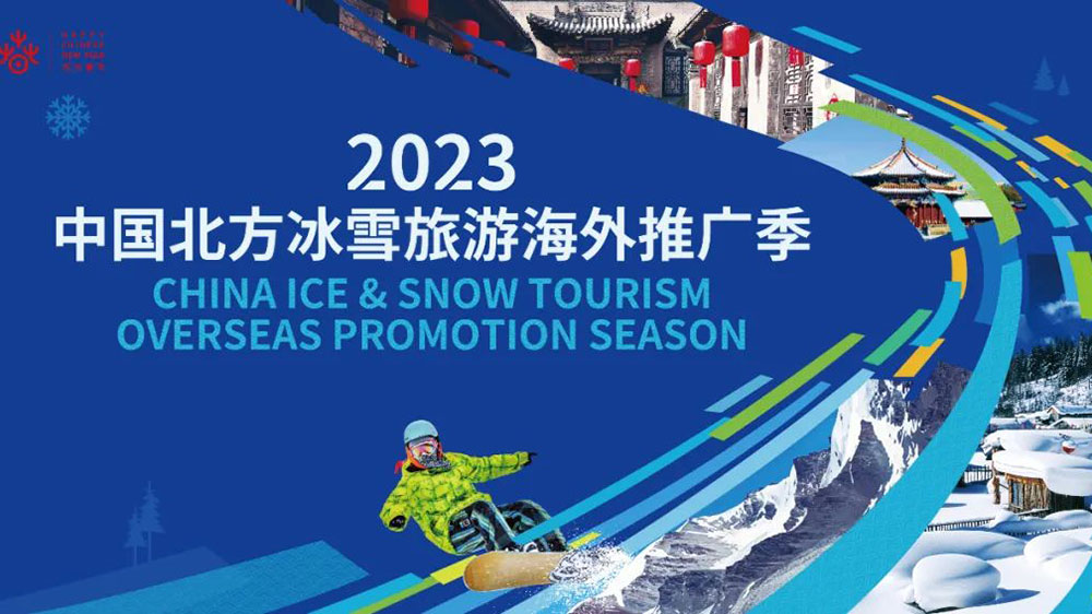 中國北方冰雪旅游海外推廣季.jpg