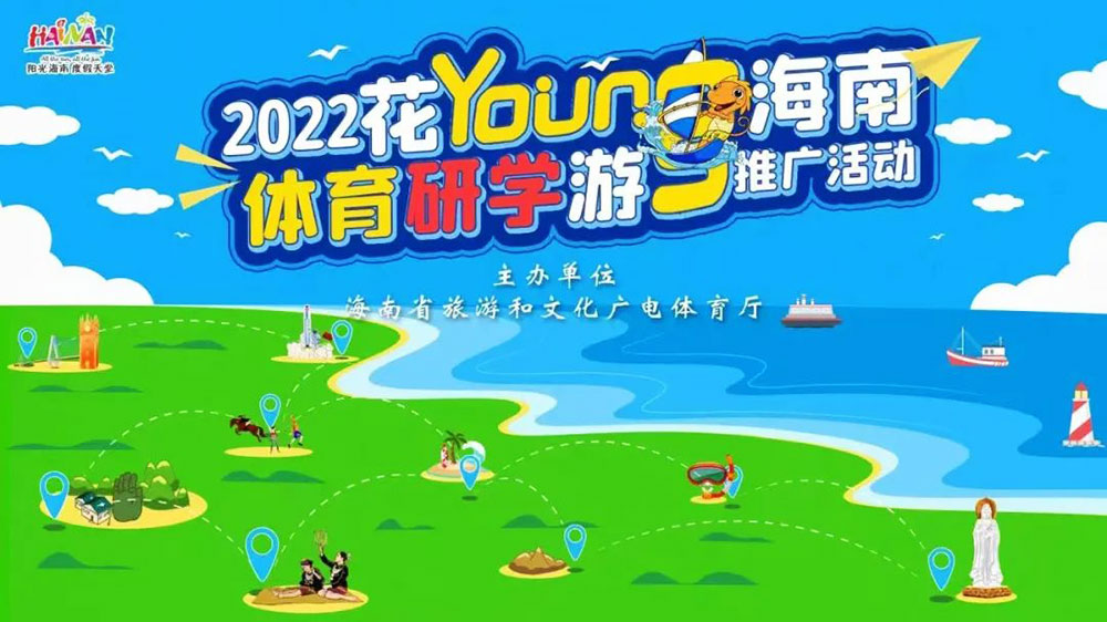海南體育研學(xué)游推廣活動.jpg