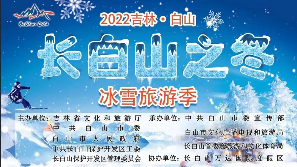 “長(zhǎng)白山之冬”冰雪旅游季.jpg