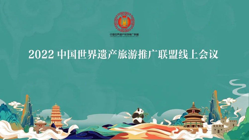 中國(guó)世界遺產(chǎn)旅游推廣聯(lián)盟年度大會(huì).jpg