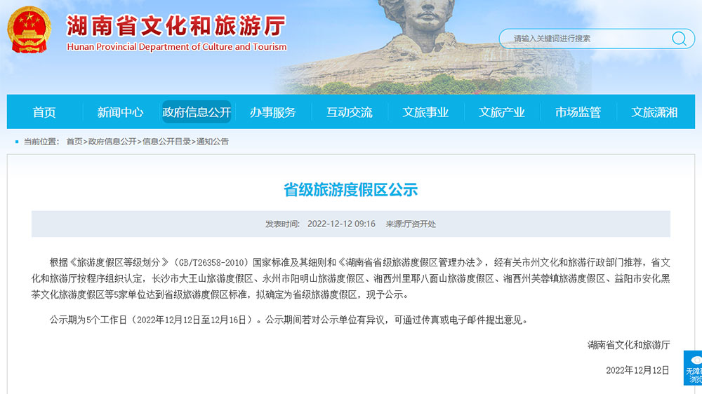 省級旅游度假區(qū)的公示.jpg