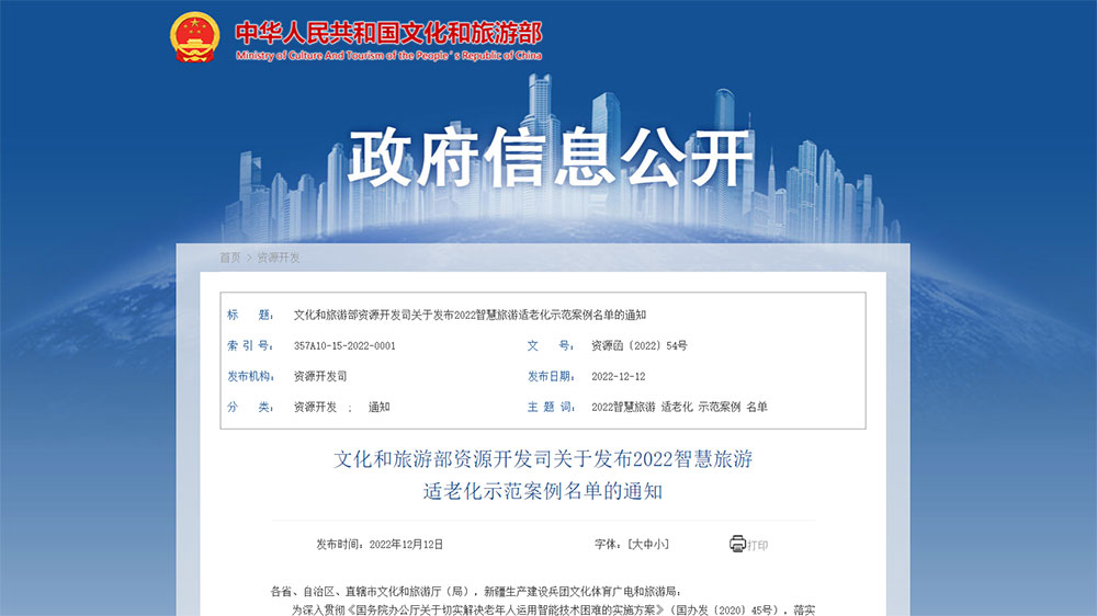 2022智慧旅游適老化示范案例名單.jpg
