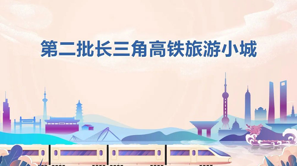 第二批長三角高鐵旅游小城.jpg