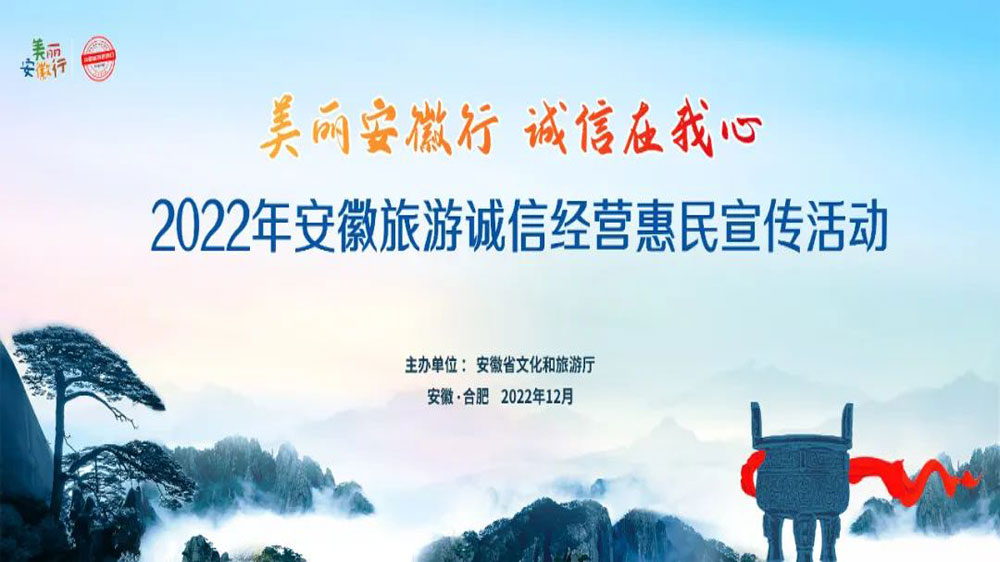 2022年安徽旅游誠(chéng)信經(jīng)營(yíng)惠民宣傳活動(dòng).jpg