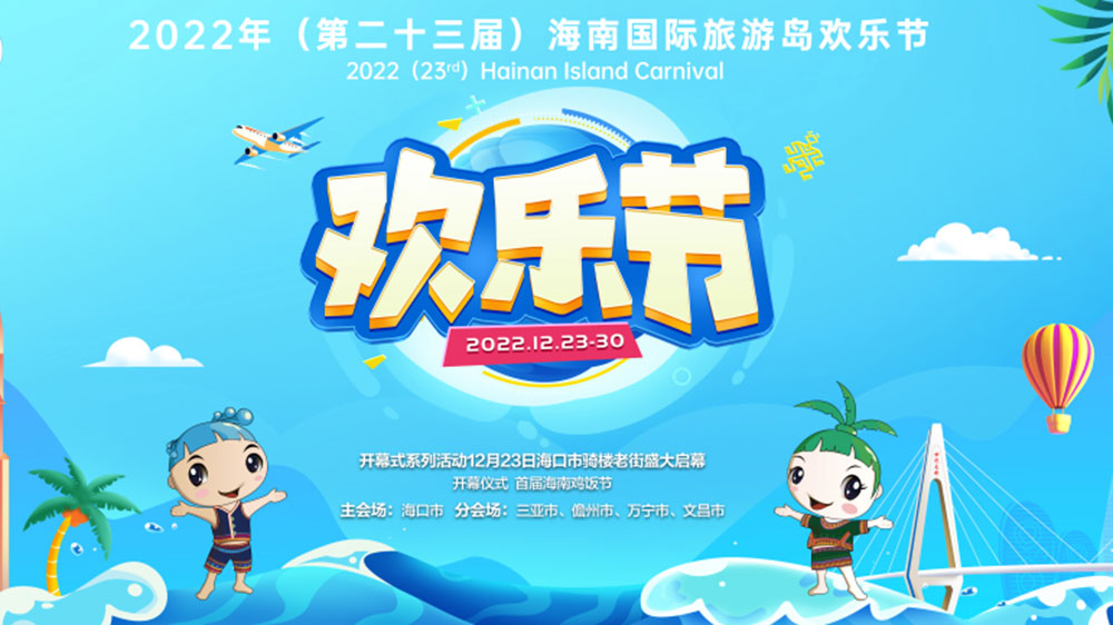 2022年海南國(guó)際旅游島歡樂(lè)節(jié).jpg