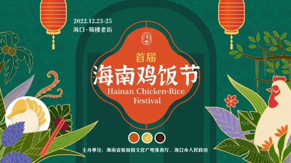 2022年海南雞飯節(jié).jpg