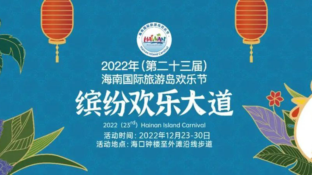 2022海南繽紛歡樂(lè)達(dá)到.jpg
