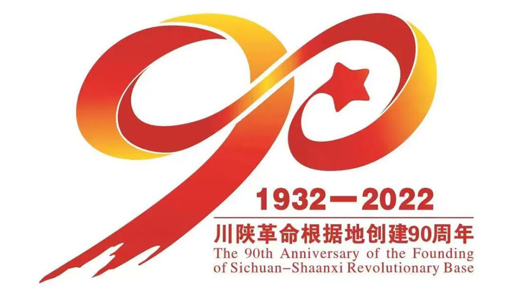 紀(jì)念川陜革命根據(jù)地創(chuàng)建90周年學(xué)術(shù)研討會(huì).jpg