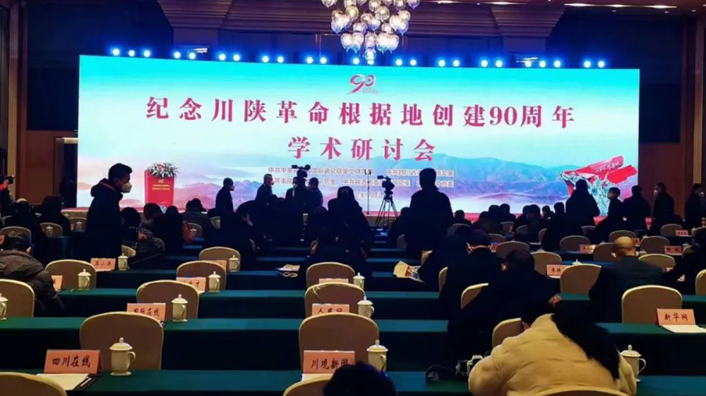 紀(jì)念川陜革命根據(jù)地創(chuàng)建90周年學(xué)術(shù)研討會(huì)現(xiàn)場(chǎng).jpg
