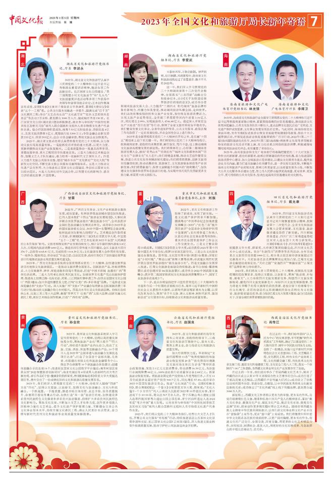 2023年全國文化和旅游廳局長新年寄語.jpg