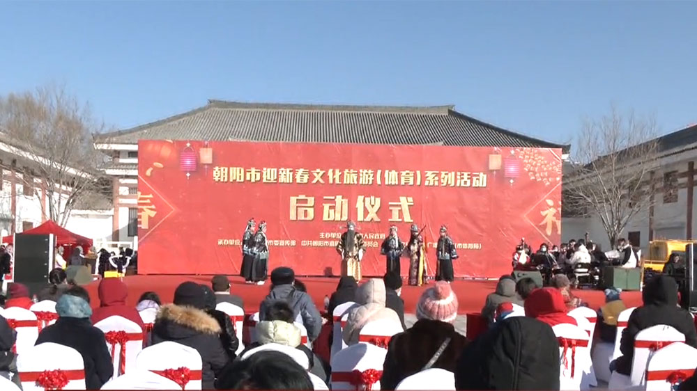 朝陽市迎新春文化旅游（體育）系列活動啟動儀式.jpg