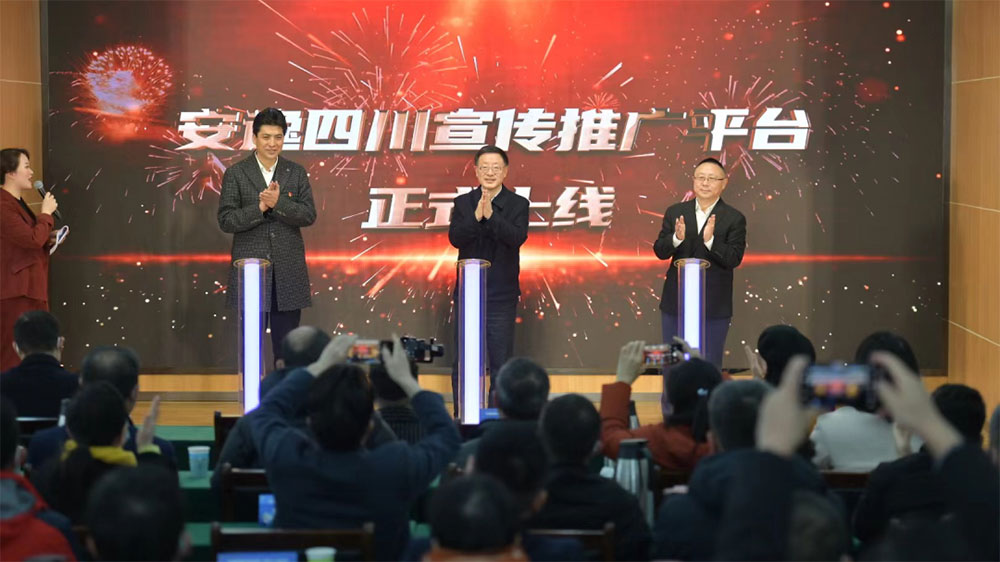 “安逸四川”宣傳推廣平臺(tái)上線儀式.jpg
